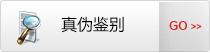 真伪辨别