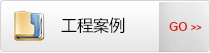工程案例